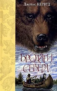 Бродяги севера