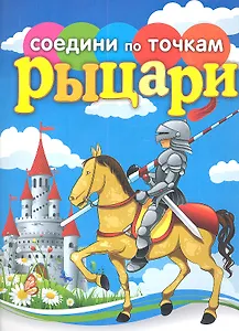 Рыцари