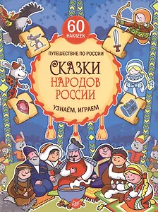 Сказки народов России. Узнаём, играем (+многоразовые наклейки)