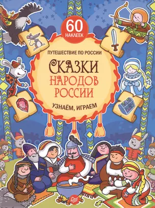 Сказки народов России. Узнаём, играем (+многоразовые наклейки) — 2505817 — 1