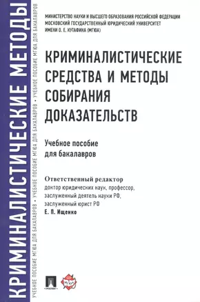 Криминалистические средства и методы собирания доказательств.Уч.пос.для бакалавров. — 2514131 — 1