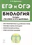 Биология ЕГЭ и ОГЭ. Раздел "Человек и его здоровье". Тренировочные задания. Учебно-методическое пособие — 2764798 — 1