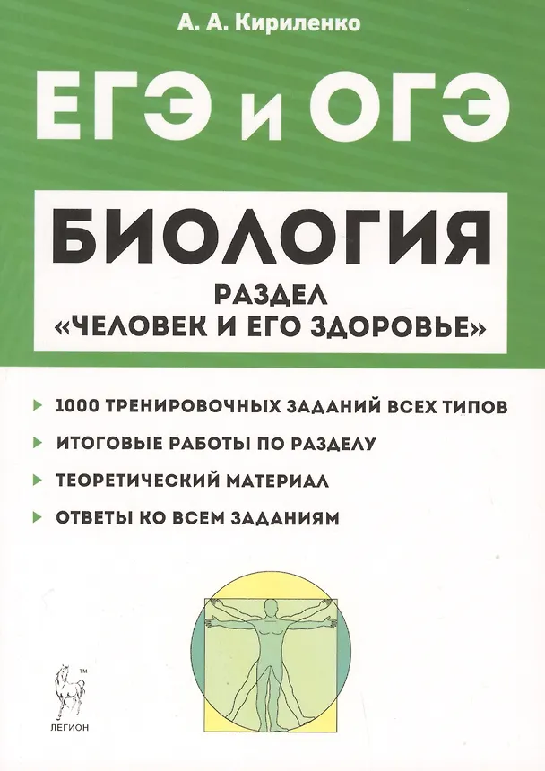 Книга Биология ЕГЭ и ОГЭ. Раздел "Человек и его здоровье". Тренировочные задания. Учебно-методическое пособие (Анастасия Кириленко) — 1