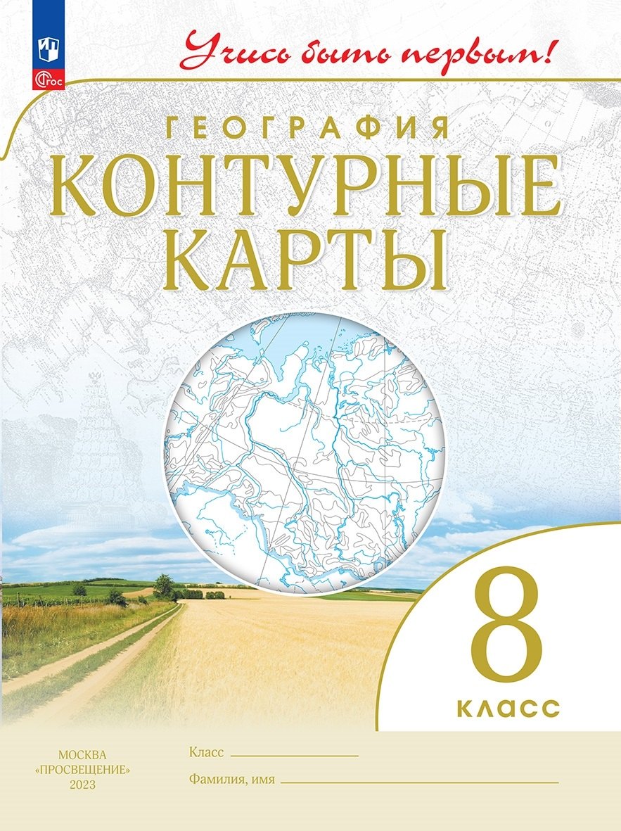 

География. Контурные карты. 8 класс