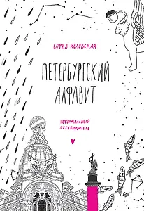 Петербургский алфавит. Неформальный путеводитель. Второе обновленное издание