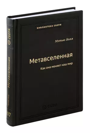 Метавселенная. Как она меняет наш мир. Том 107 — 3065311 — 1