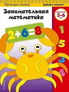 Занимательная математика. Для детей 5-6 лет