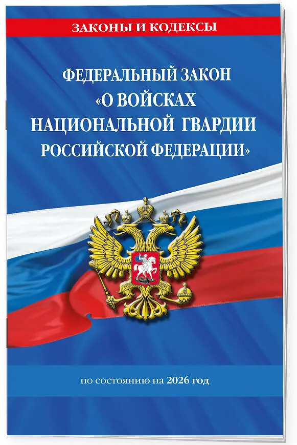 Книга ФЗ "О войсках национальной гвардии Российской Федерации" по сост. на 2026 / ФЗ №225-ФЗ () — 3