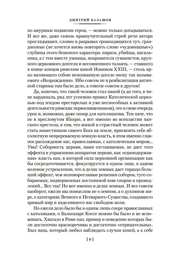 Книга Бальтазар Косса (Дмитрий Балашов) — 16