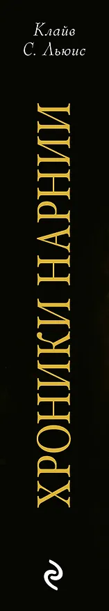 Книга Хроники Нарнии (ил. П.Бейнс) (Клайв Льюис) — 4