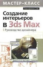 Создание интерьеров в 3ds Max.Руководство дизайнера