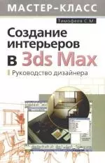 Создание интерьеров в 3ds Max.Руководство дизайнера — 2163149 — 1