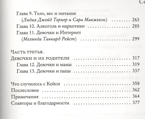Книга Почему принцессы кусаются. Как понимать и воспитывать девочек () — 3