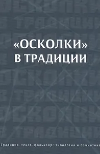 "Осколки" в традиции