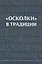 "Осколки" в традиции — 2827360 — 1