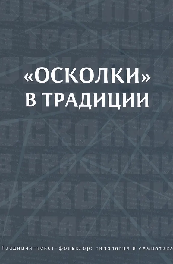 Книга "Осколки" в традиции () — 1