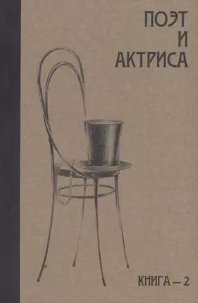 Поэт и актриса: ХХ век в "историях любви". Том 1. Серебряный век. Книга 2. Антология — 2958015 — 1