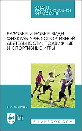 Базовые и новые виды физкультурно-спортивной деятельности: подвижные и спортивные игры. Учебное пособие для СПО. — 2967652 — 1