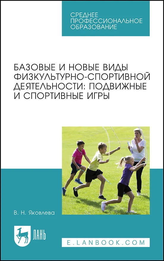 Книга Базовые и новые виды физкультурно-спортивной деятельности: подвижные и спортивные игры. Учебное пособие для СПО. (Вера Яковлева) — 1