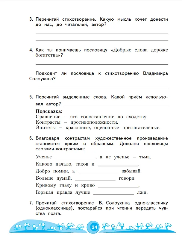 Книга Литературное чтение. 3 класс. Рабочая тетрадь. В 2 частях. Часть 1 (Светлана Самыкина) — 4