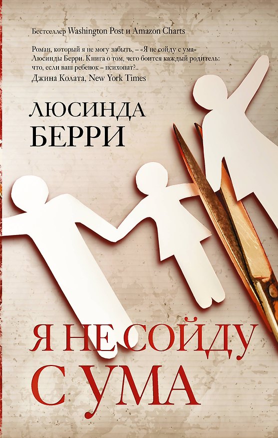 Книга Я не сойду с ума (Люсинда Берри) — 1
