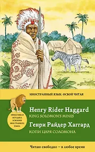 Копи царя Соломона - King Solomons Mines