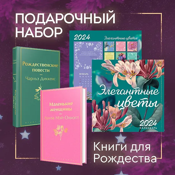 Книга Набор "Книги для Рождества" (книга "Маленькие женщины", книга "Рождественские повести", календарь "Элегантная классика") (Чарльз Диккенс, Луиза Мэй Олкотт) — 4