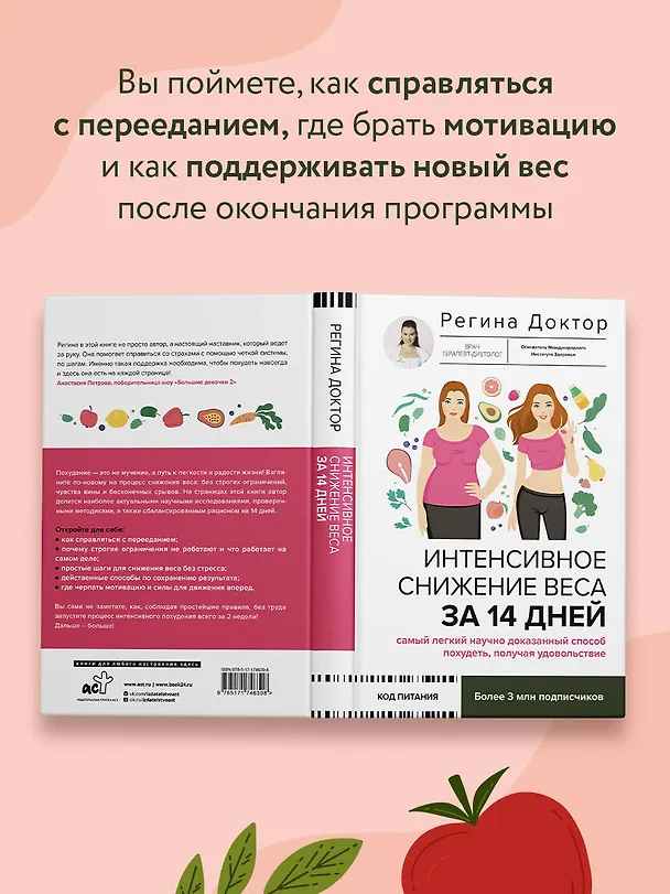 Книга Интенсивное снижение веса за 14 дней: самый легкий научно доказанный способ похудеть, получая удовольствие (Доктор Регина) — 11
