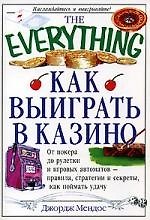 Как выиграть в казино