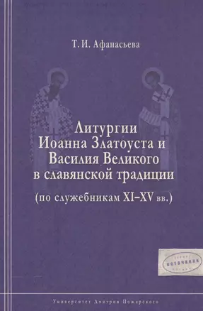 Литургии Иоанна Златоуста и Василия Великого в славянской традиции (по служебникам XI–XV вв.) — 2554026 — 1