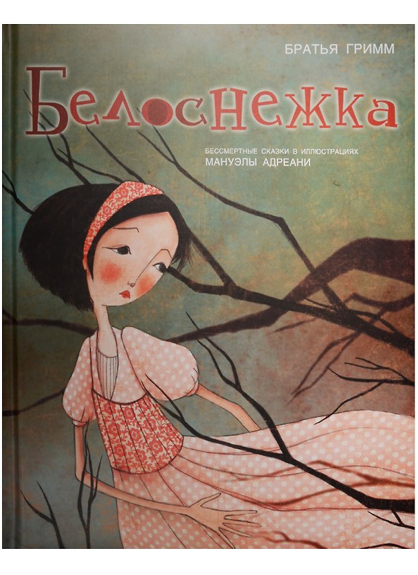 Книга Белоснежка (Вильгельм Гримм, Якоб Гримм) — 1