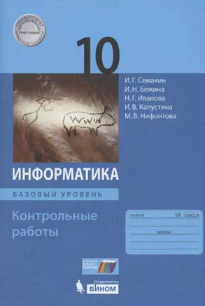 Информатика. Базовый уровень. 10 класс. Контрольные работы — 2814886 — 1