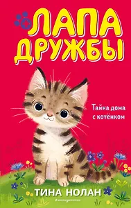 Тайна дома с котёнком (#11)