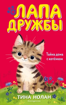 Тайна дома с котёнком (#11) — 2840073 — 1