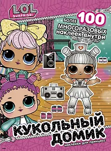 L.O.L. Surprise! Кукольный домик. Наклейки для принцесс