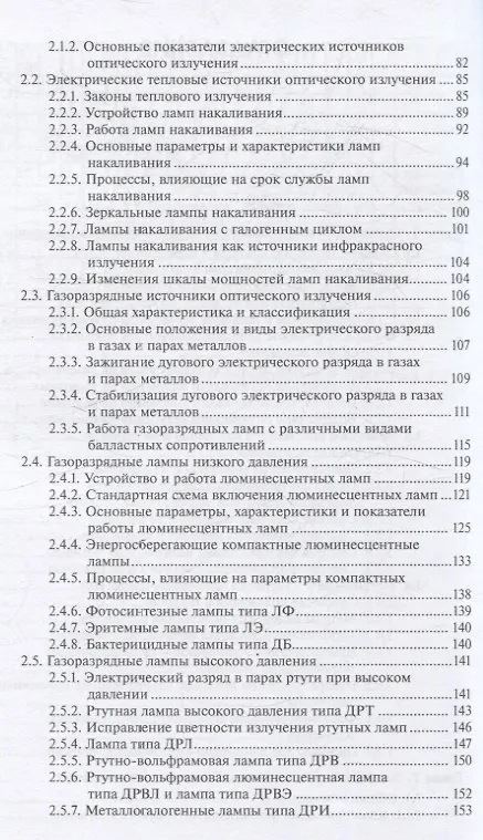 Книга Светотехника: Электрическое освещение и облучение (Виктор Баев) — 3