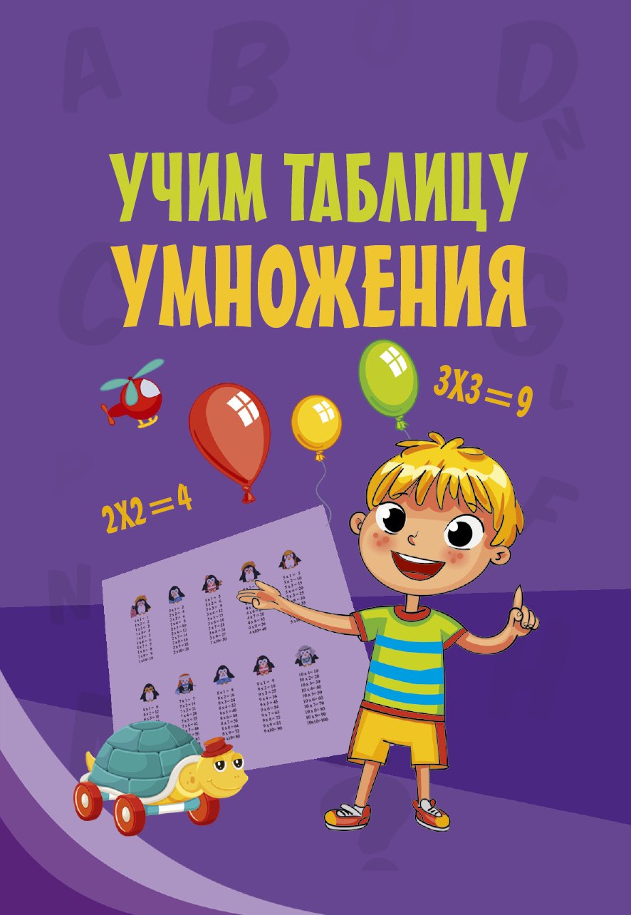 

Учим таблицу умножения