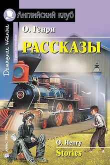 Рассказы/Stories. Домашнее чтение с заданиями по ФГОС. Английский клуб
