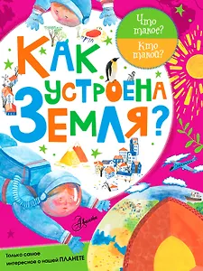 ЧтоТакоеКтоТакой Как устроена Земля?