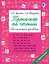 Тренажер по чтению. Начальный уровень — 2821599 — 1