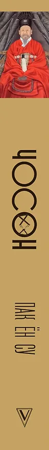 Книга Чосон. Последняя династия Кореи (Ён Су Пак) — 3