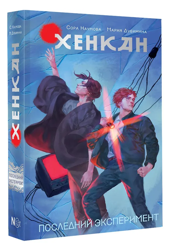 Книга Хенкан. Последний эксперимент (Сора Наумова, Мария Дубинина) — 4