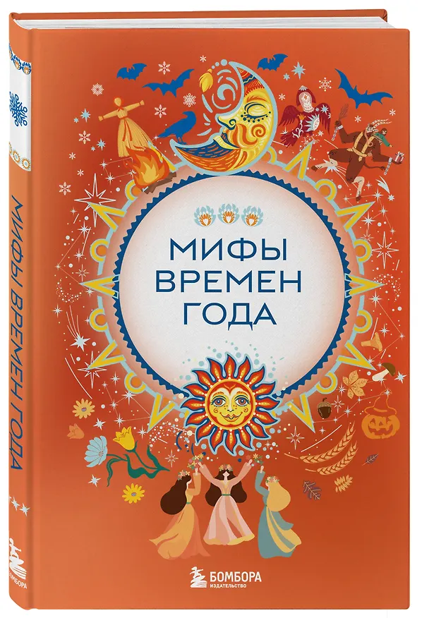 Книга Мифы времен года () — 5