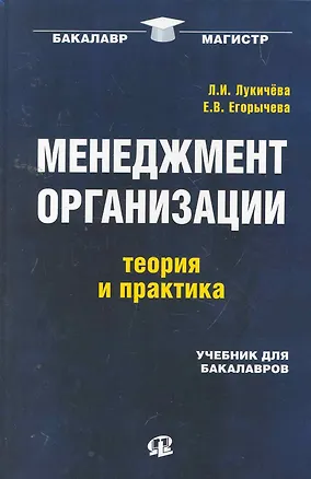 Книга Менеджмент  организации: теория и практика : учебник для бакалавров ()