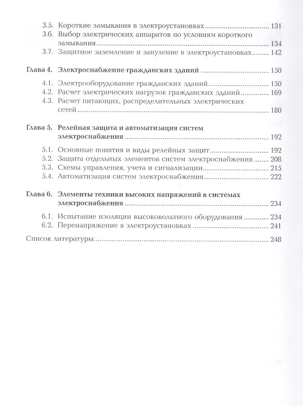 Книга Организация и выполнение работ по монтажу и наладке электрооборудования промышленных и гражданских зданий. Учебник. Часть 1. Внутреннее электроснабжение промышленных и гражданских зданий (Александр Бычков) — 3