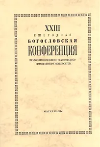 XXIII Ежегодная богословская конференция Православного Свято-Тихоновского гуманитарного университета