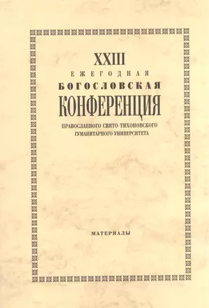 XXIII Ежегодная богословская конференция Православного Свято-Тихоновского гуманитарного университета — 2570842 — 1