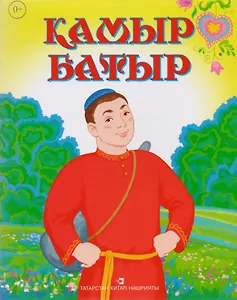Камыр батыр. Татарская народная сказка