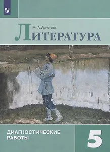 Литература. Диагностические работы. 5 класс. Учебное пособие для общеобразовательных организаций