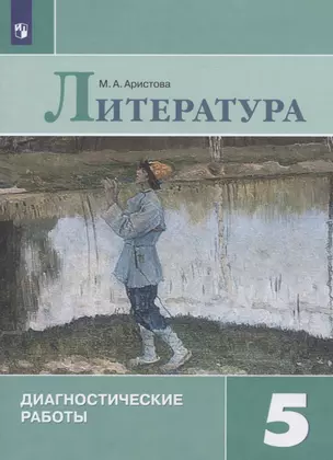 Литература. Диагностические работы. 5 класс. Учебное пособие для общеобразовательных организаций — 2801072 — 1